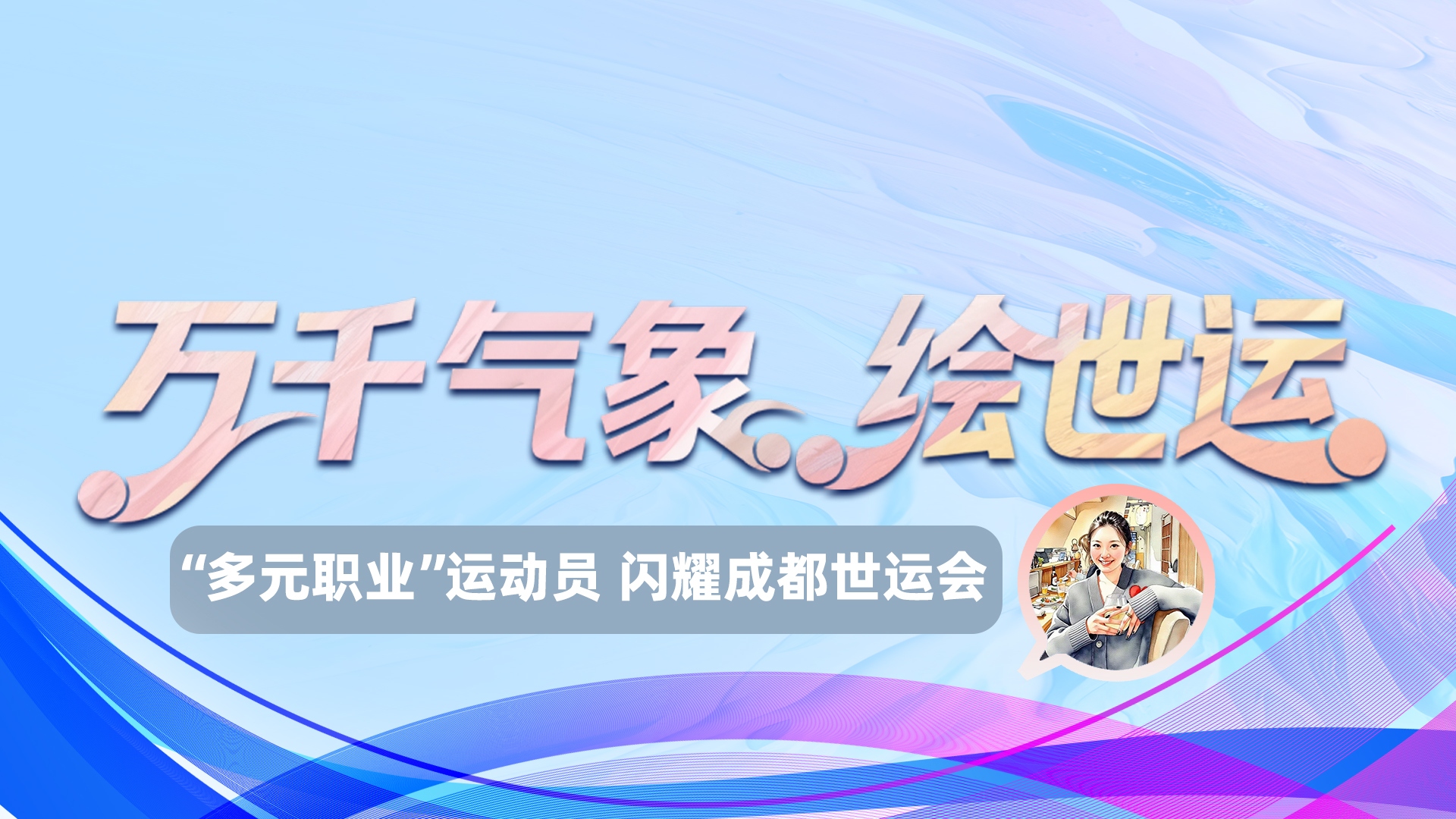 世运绘⑥｜“多元职业”运动员 闪耀成都世运会