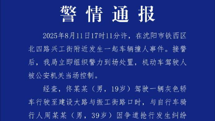 沈阳警方通报车辆撞人事件：因争道抢行发生纠纷，涉事司机被刑拘