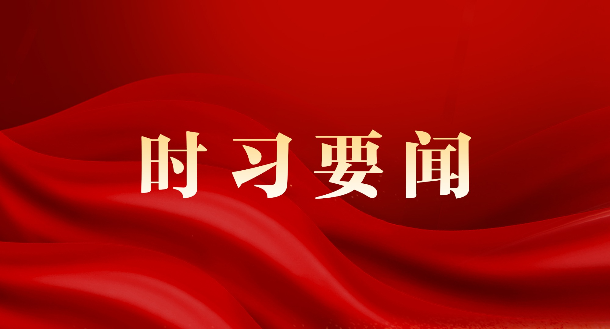 征求对经济工作的意见和建议 中共中央召开党外人士座谈会 习近平主持并发表重要讲话