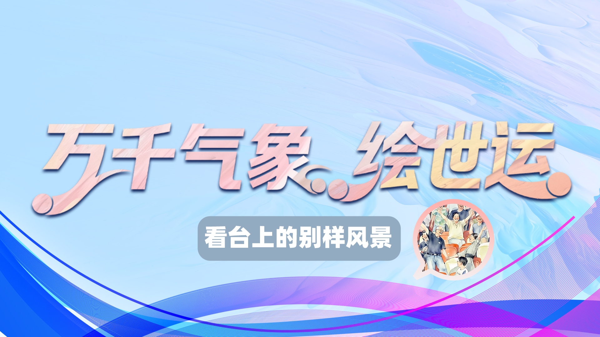 世运绘⑧｜老者即兴跳舞、小朋友隔空Battle…世运会看台上的别样风景