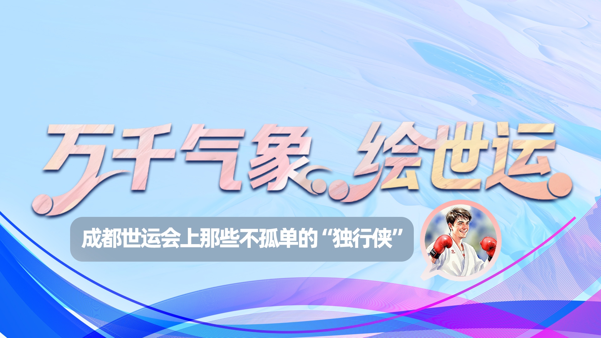 世运绘⑦｜独征不独行  成都世运会上那些不孤单的“独行侠”