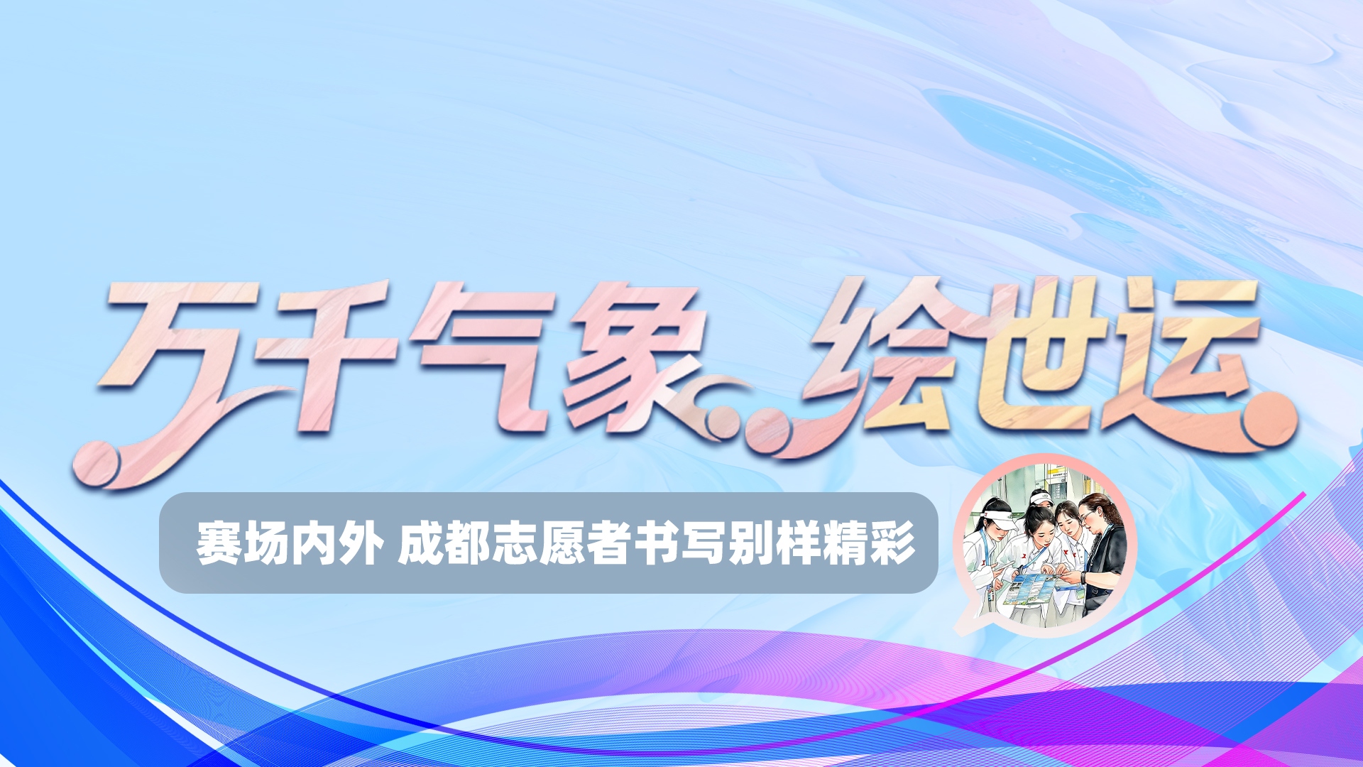 世运绘⑨｜赛场内外 成都志愿者书写别样精彩