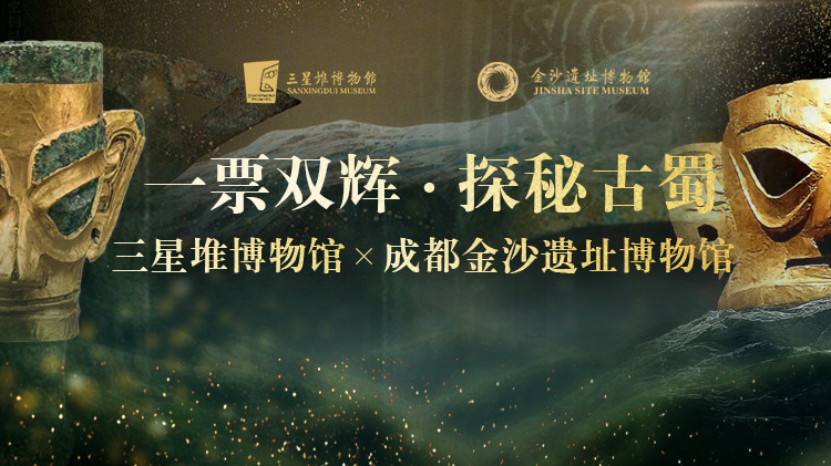 一次打卡两顶流！三星堆-金沙联票上线！附旅游直通车攻略→