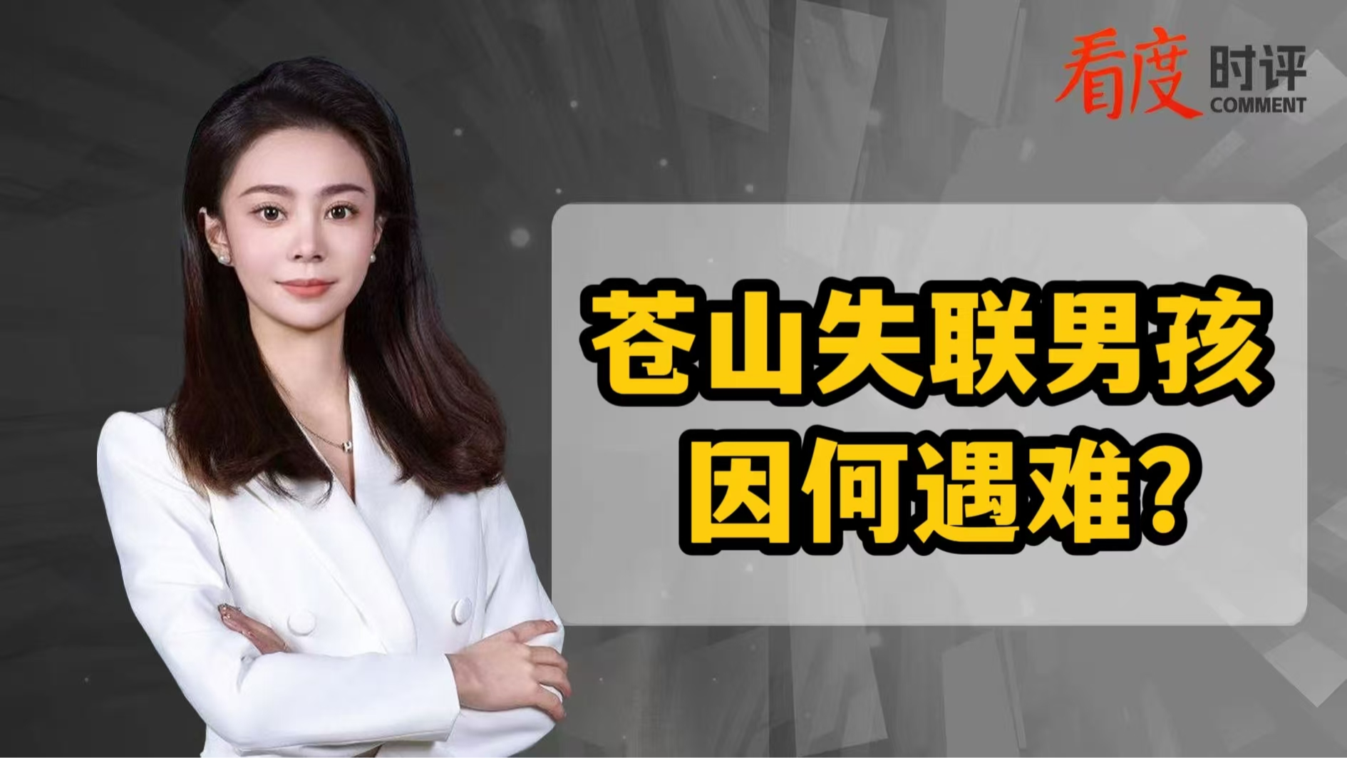 时评｜​苍山失联男孩 因何遇难？