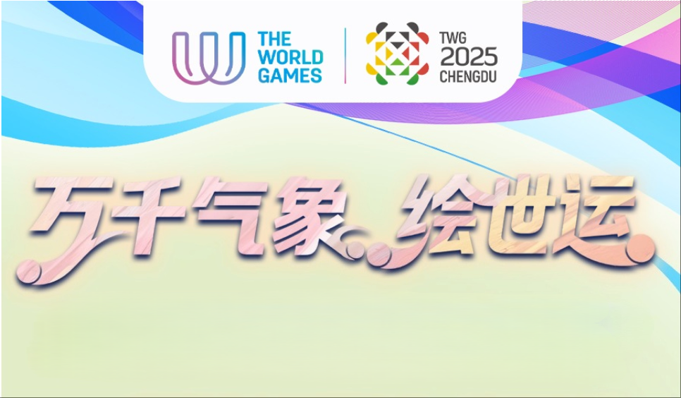 万千气象·绘世运丨立秋伊始，十一天，我们每天绘出成都世运会的精彩与感动