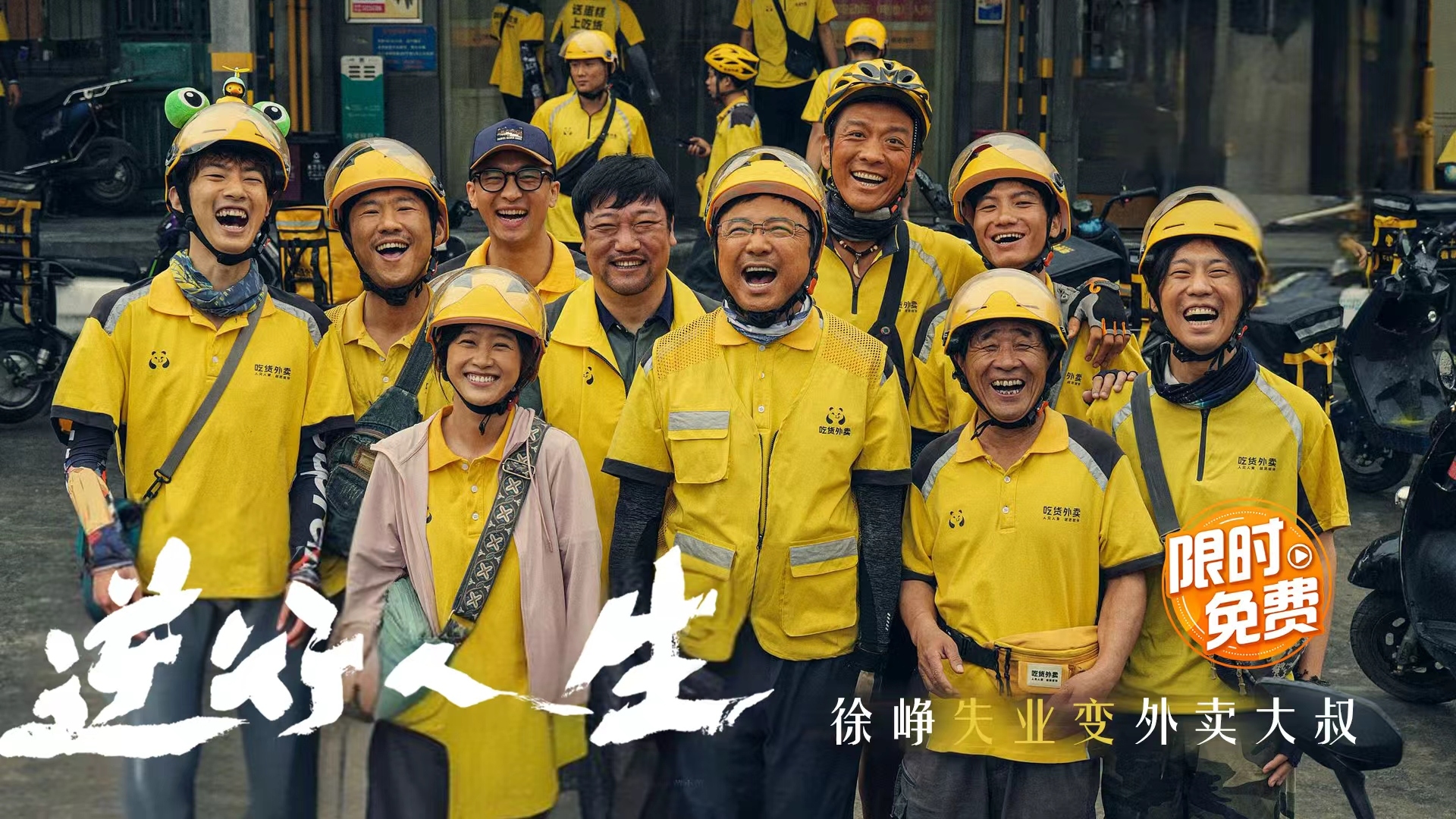 电影《逆行人生》限免！看徐峥失业变外卖大叔
