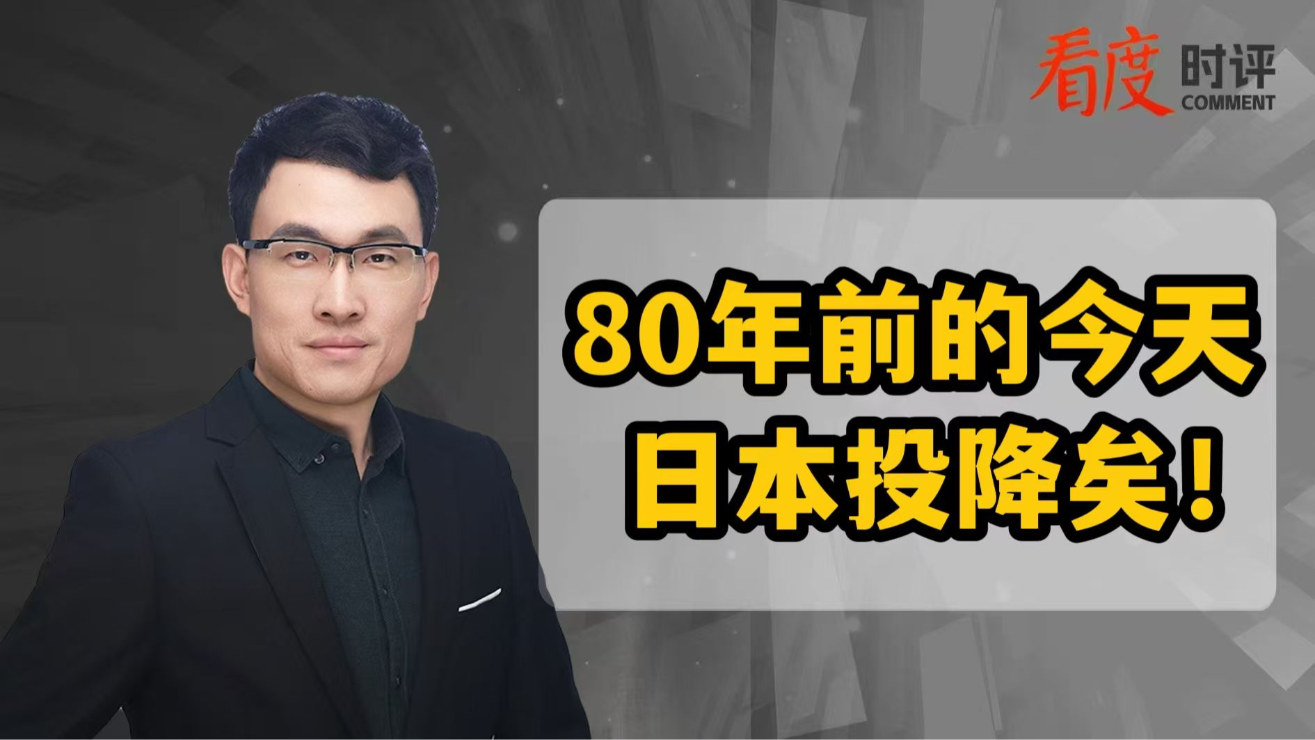 时评｜80年前的今天  日本投降矣！