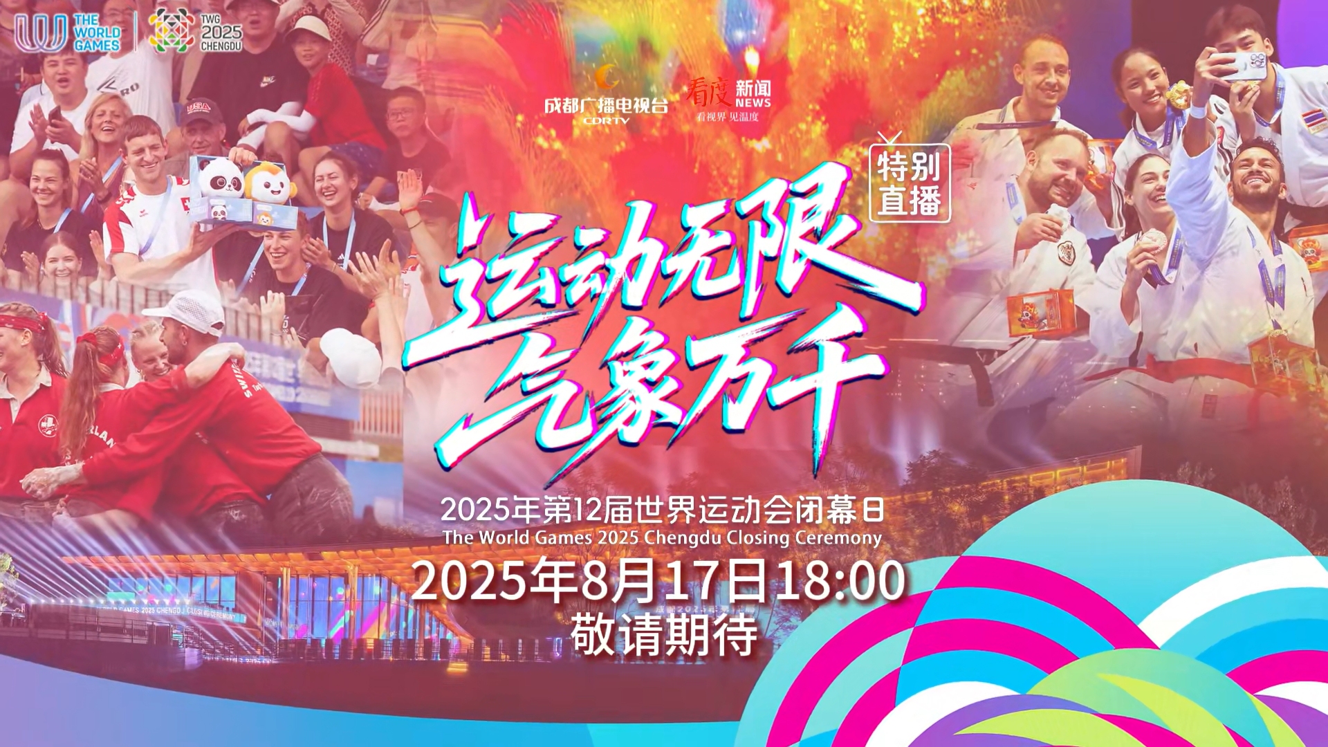 直播预告丨明日18：00，看度新闻全程直播成都世运会闭幕式！