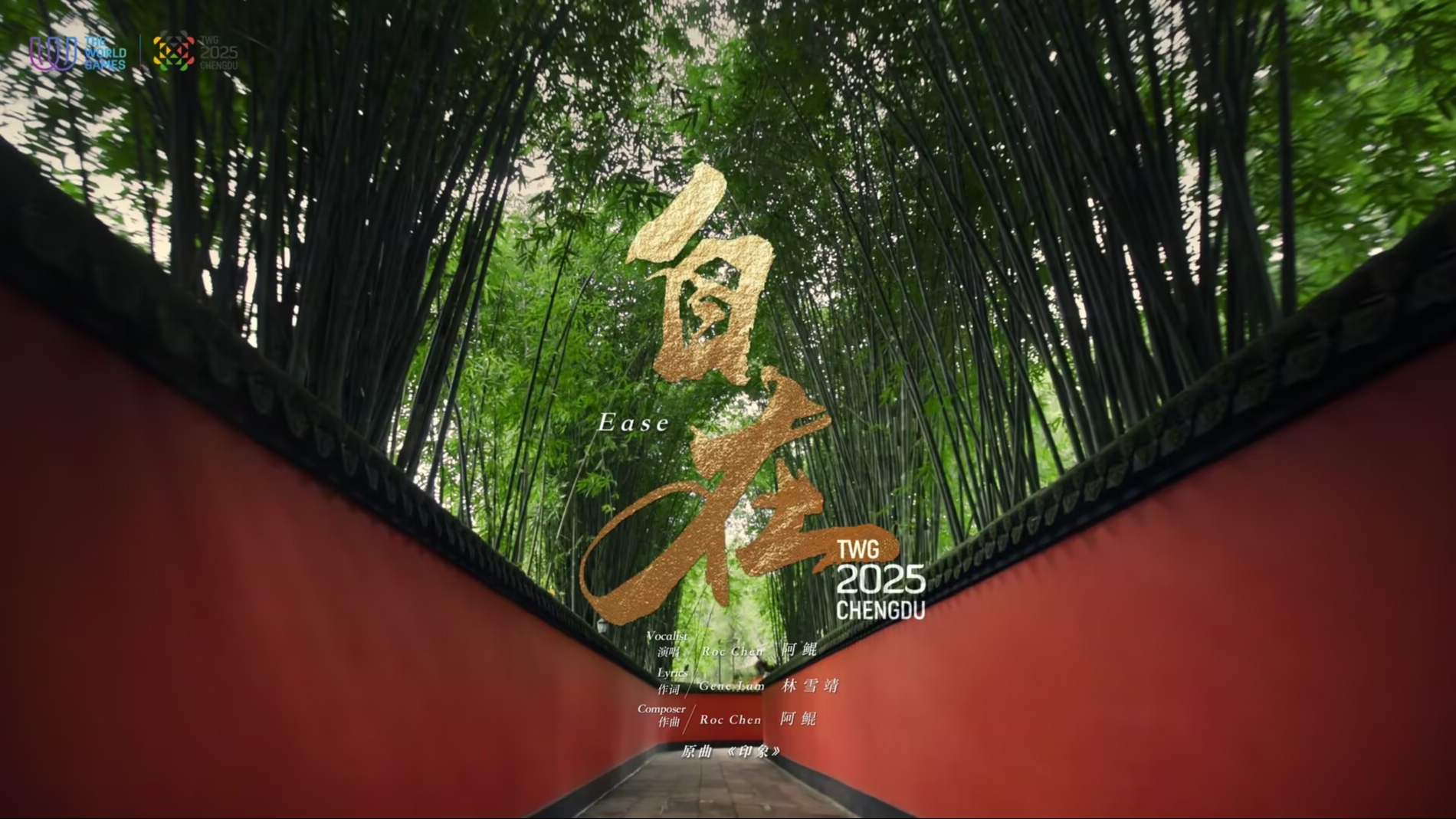 成都籍作曲家阿鲲以世运为灵感 世运推广歌曲《自在》全网发布