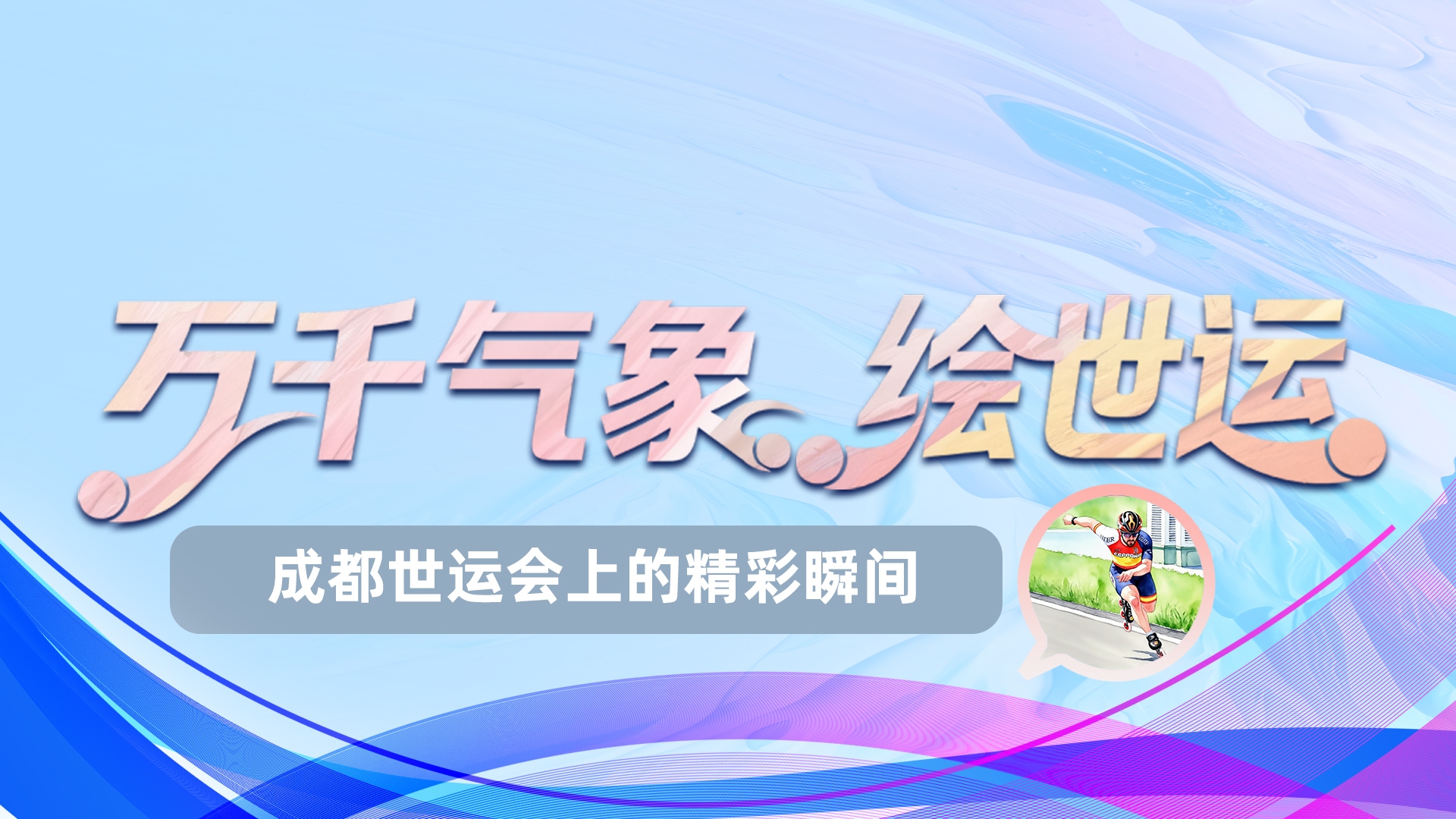 世运绘⑩｜破纪录、创历史…那些成都世运会上的精彩瞬间