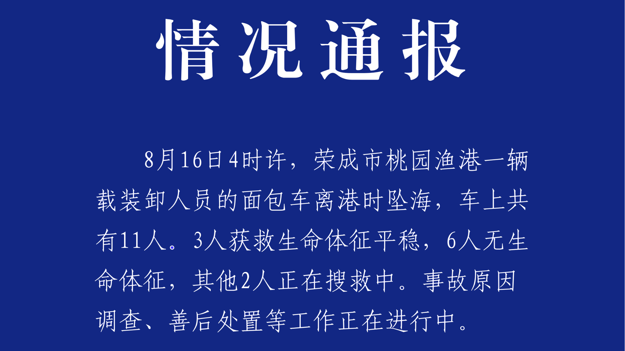 山东荣成一辆载有11人面包车坠海 6人遇难