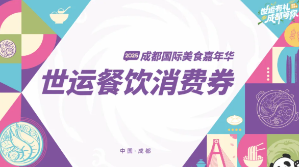 今天10点，第四波“世运餐饮消费券”开抢！领券流程→