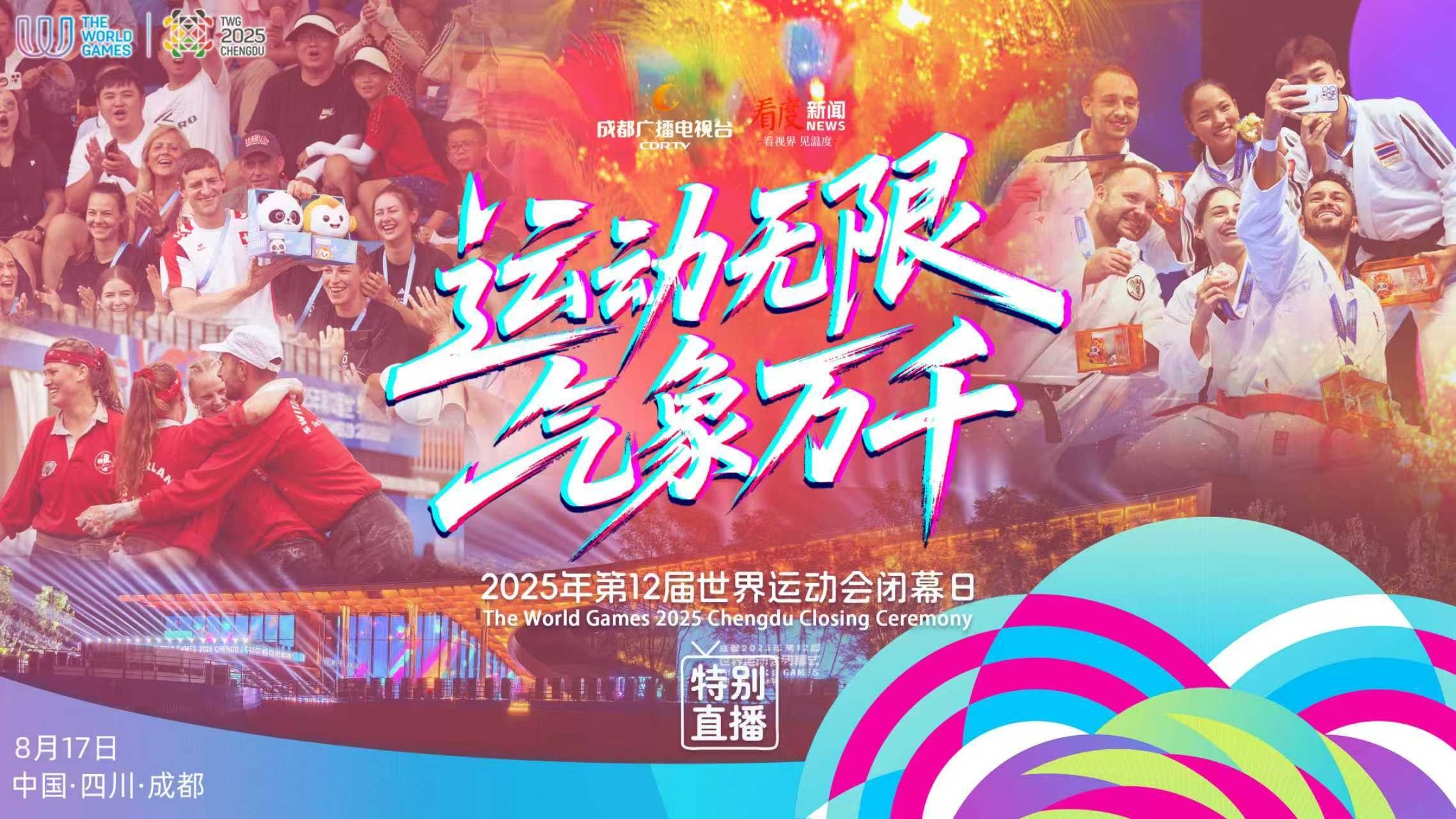 直播丨运动无限 气象万千—2025年第12届世界运动会闭幕日特别直播