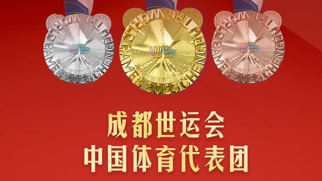 位居金牌、奖牌榜首位！成都世运会中国队36金17银11铜收官