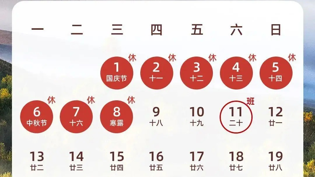 下一轮假期：连休8天！