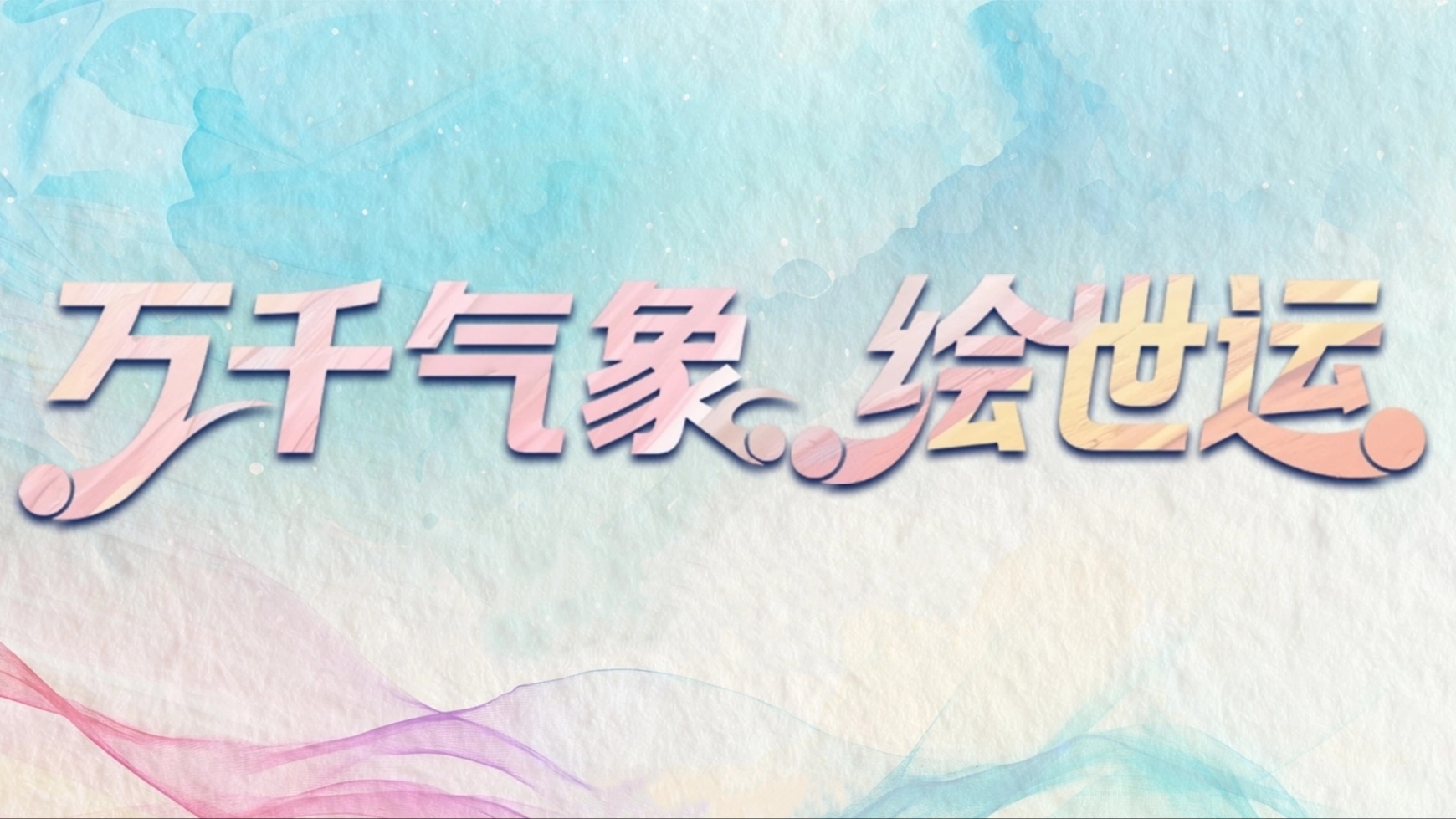 万千气象·绘世运：十二幕精彩凝成的美好记忆