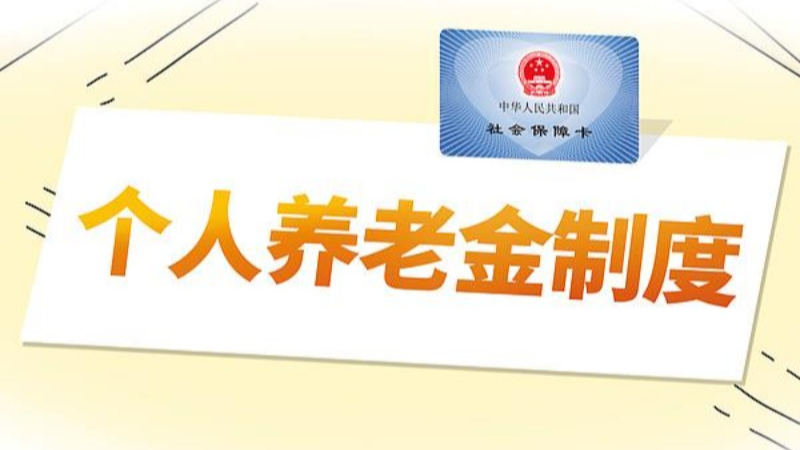 个人养老金怎么领？哪些情况能提前取？一文读懂→