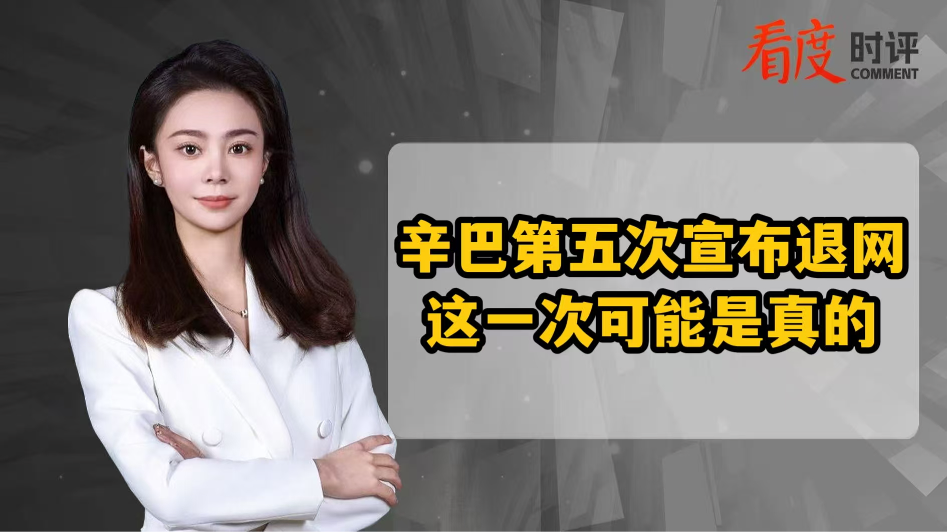 时评｜辛巴第五次宣布退网 这一次可能是真的