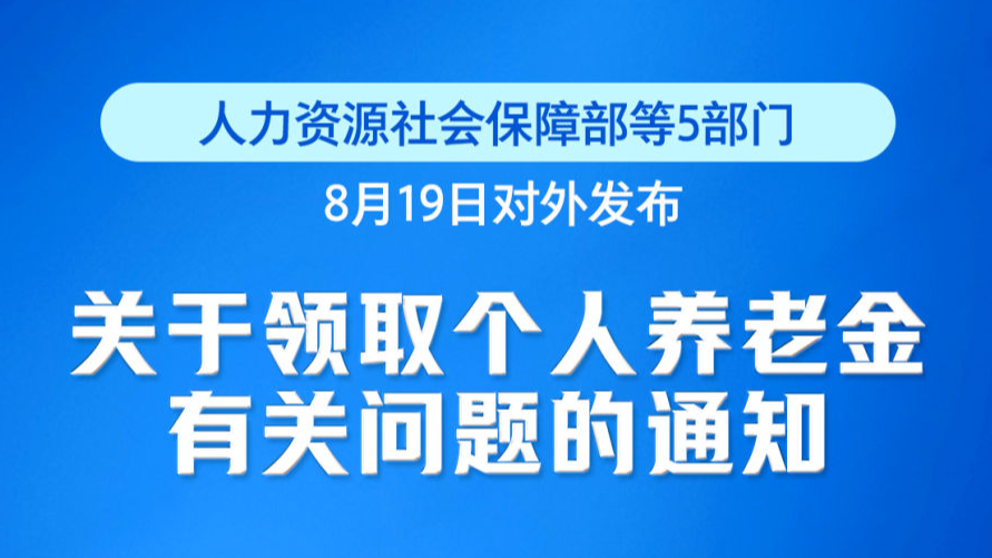 9月1日起实施！个人养老金新增3种领取情形