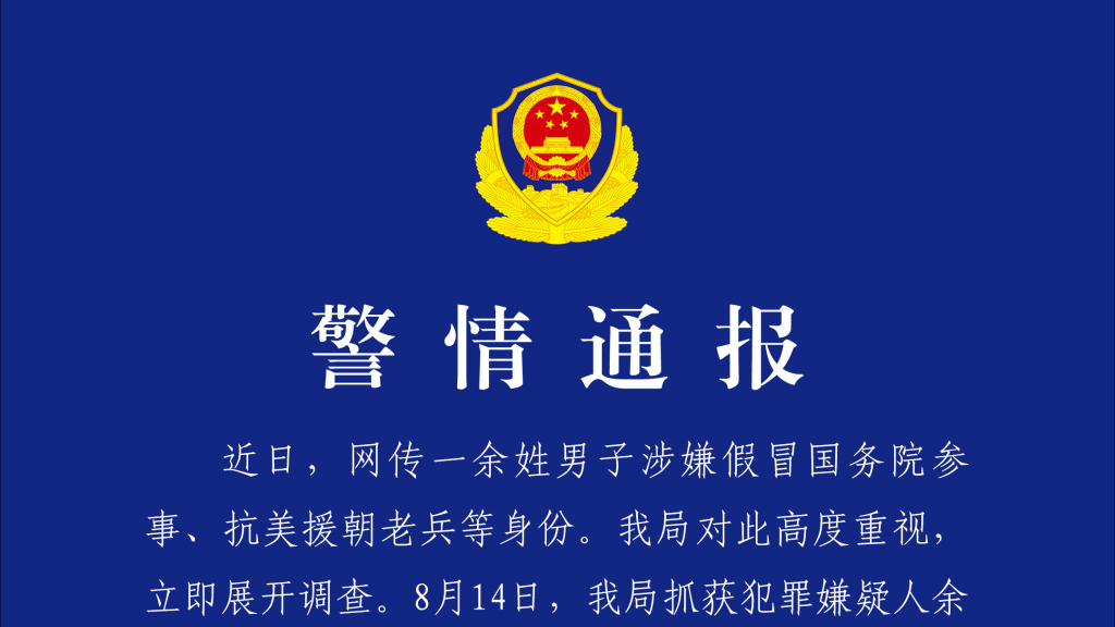 广州警方：余某翔因涉嫌冒充军人招摇撞骗罪被依法采取刑事强制措施