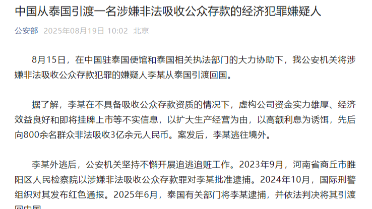 中国从泰国引渡一名涉嫌非法吸收公众存款的经济犯罪嫌疑人