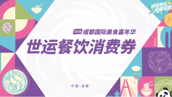 今天10:00，第五波“世运餐饮消费券”准时开领！