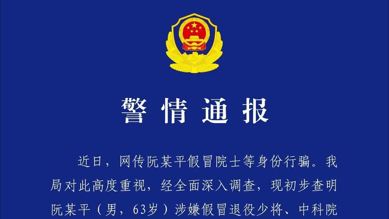 深圳警方：涉嫌冒充军人招摇撞骗假院士阮某平被刑拘