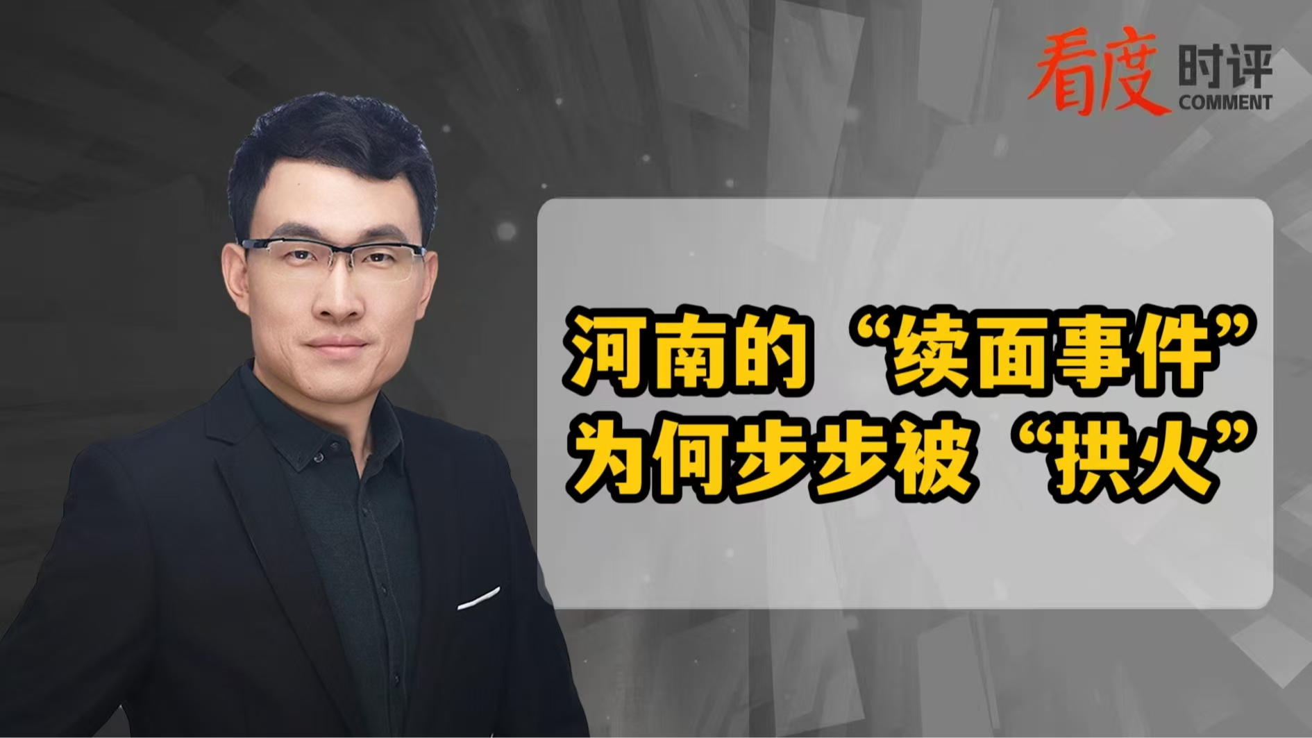 时评｜小纠纷烧成“燎原之火”！河南“续面事件”为何步步被“拱火”