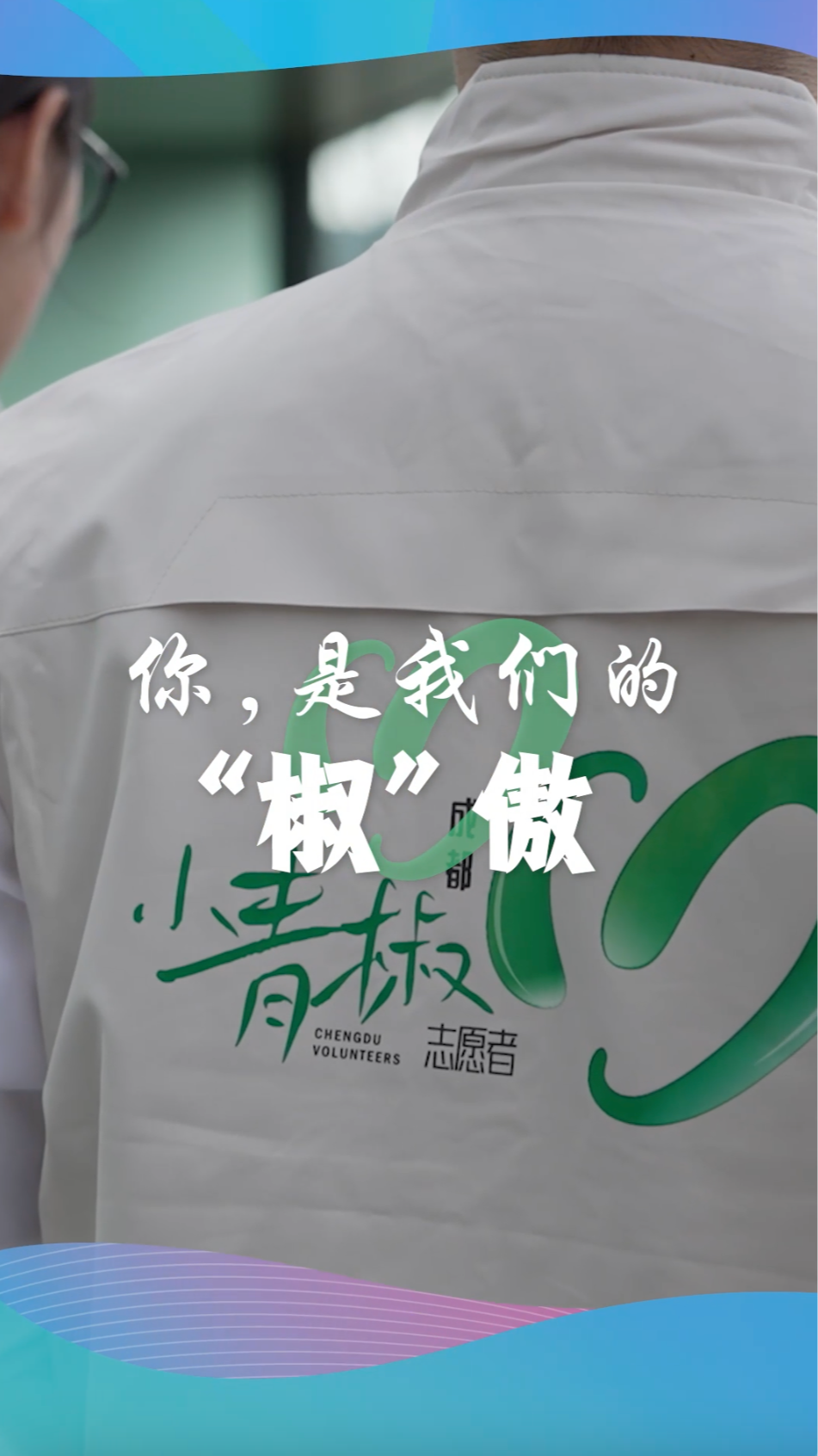 视频｜你，是我们的“椒”傲