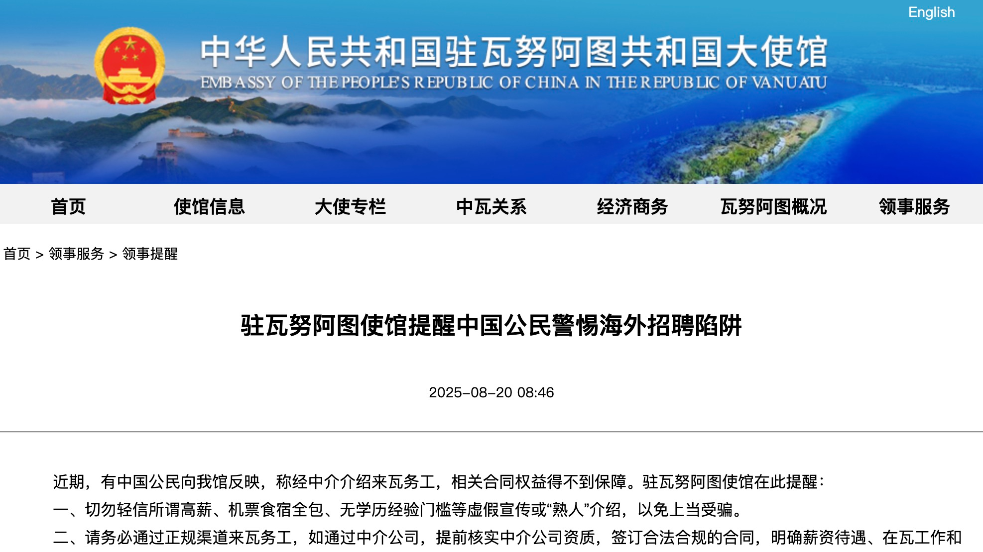 海外招聘可能暗藏陷阱 我驻瓦努阿图使馆提醒当心被骗