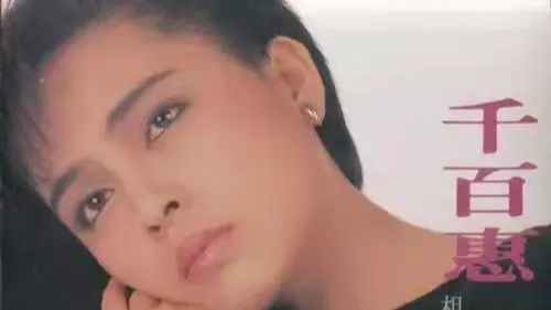 知名歌手千百惠去世，年仅62岁！《走过咖啡屋》《想你的时候》广为传唱