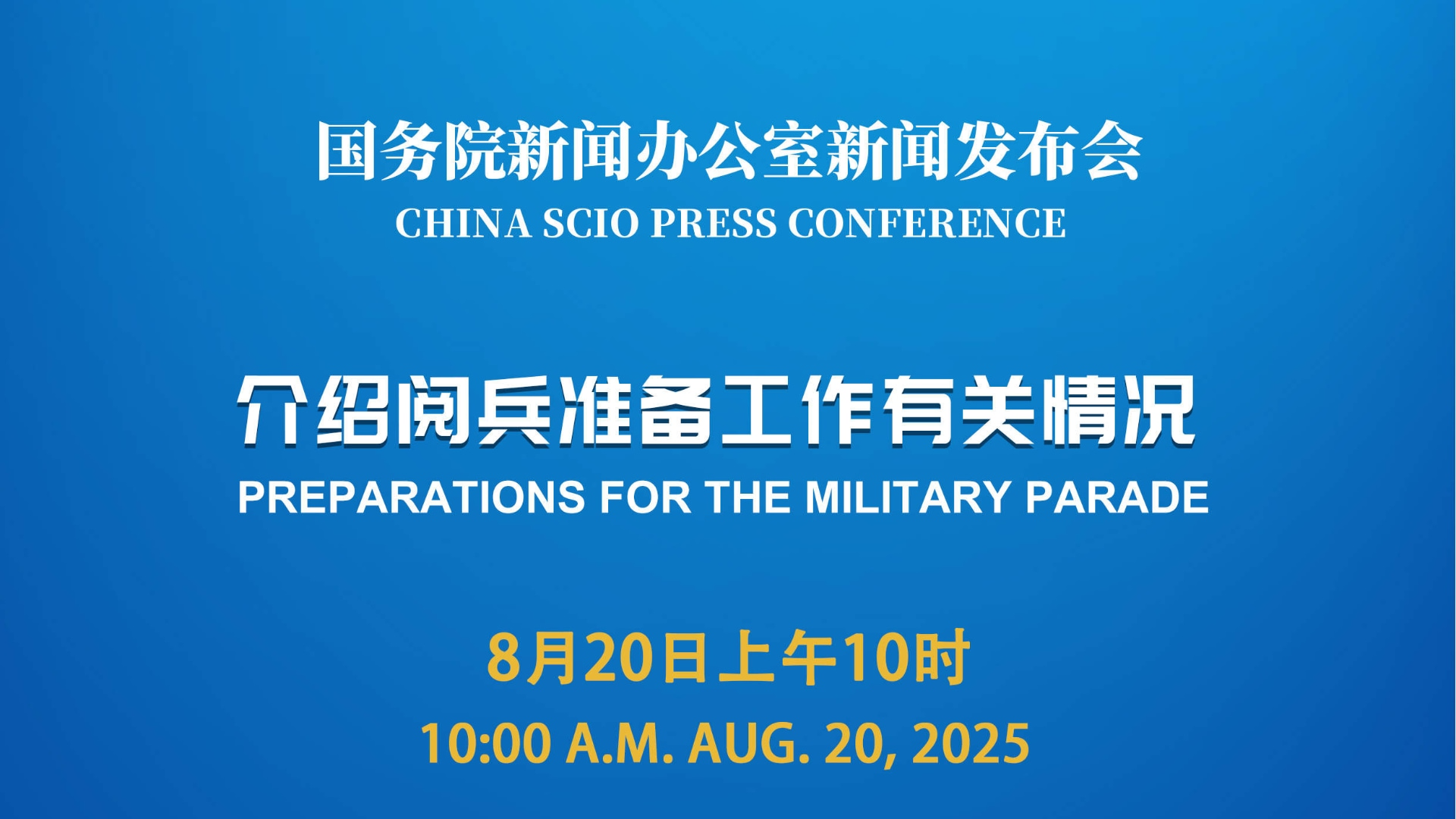 直播丨国务院新闻办公室举行新闻发布会 介绍阅兵准备工作有关情况