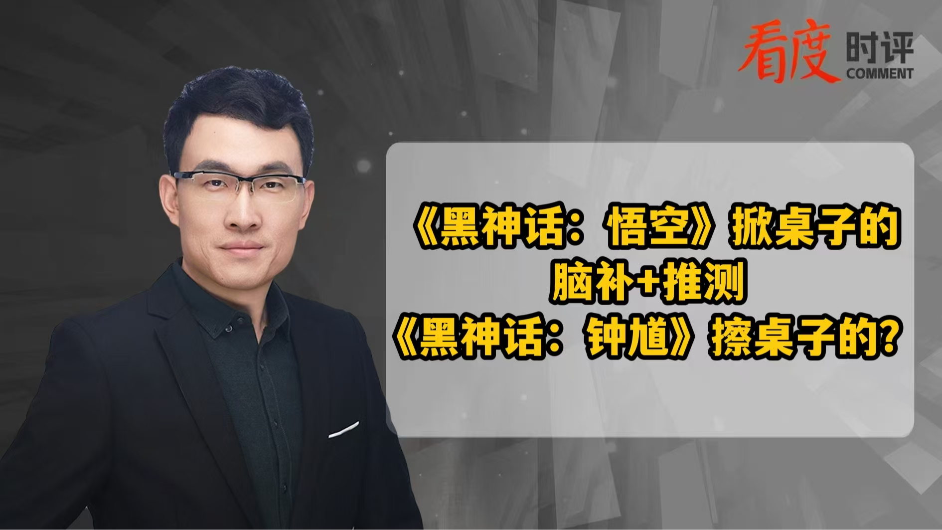 ​时评｜“要把这清浊辨” 《黑神话：钟馗》是擦桌子的？
