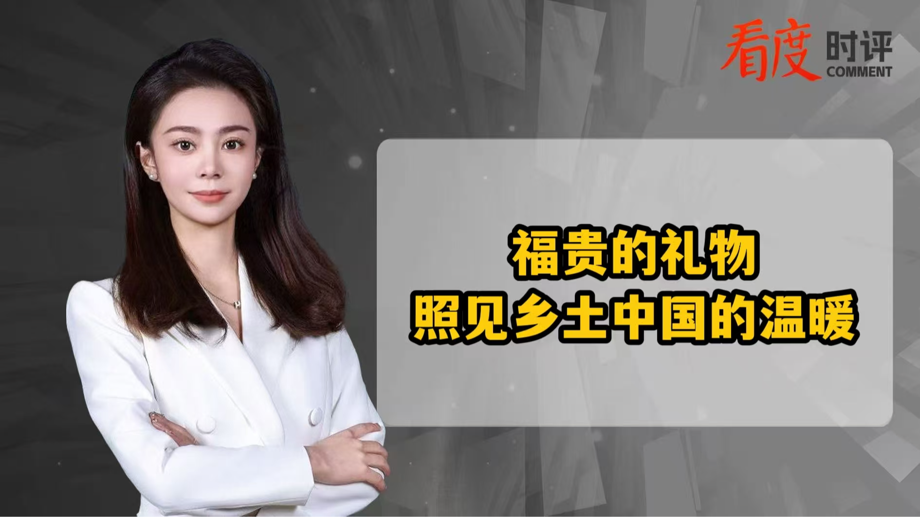 时评｜福贵的礼物 照见乡土中国的温暖