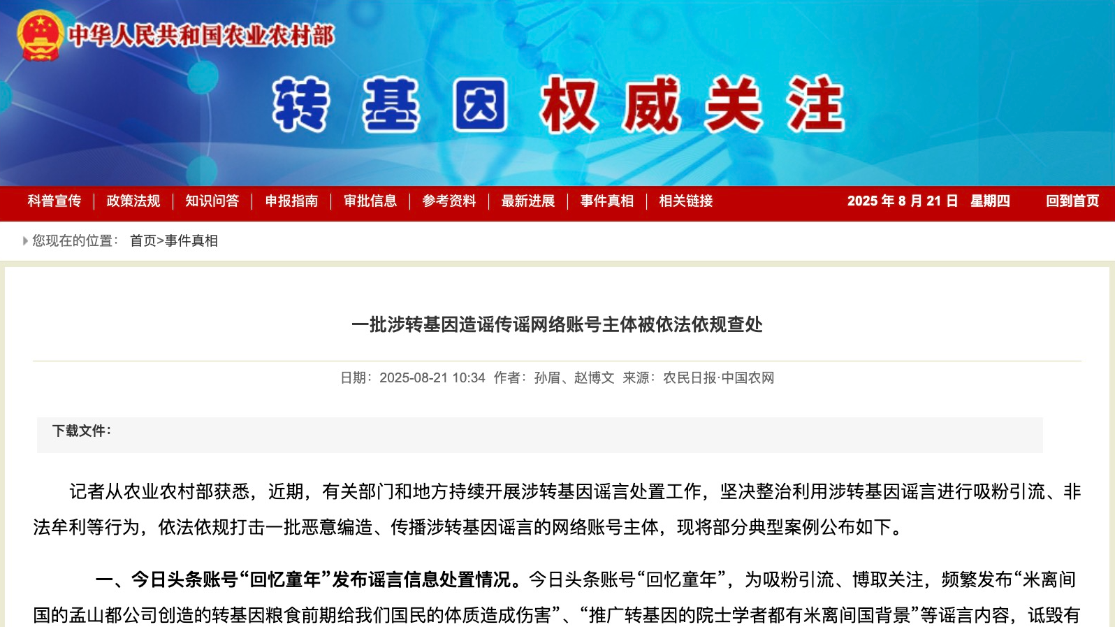 一批涉转基因造谣传谣网络账号主体，被查处！