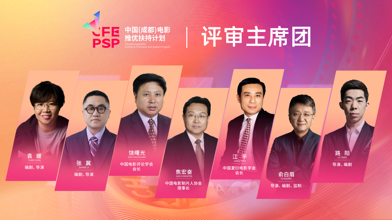 评审主席团阵容揭晓，中国（成都）电影推优扶持计划征集倒计时