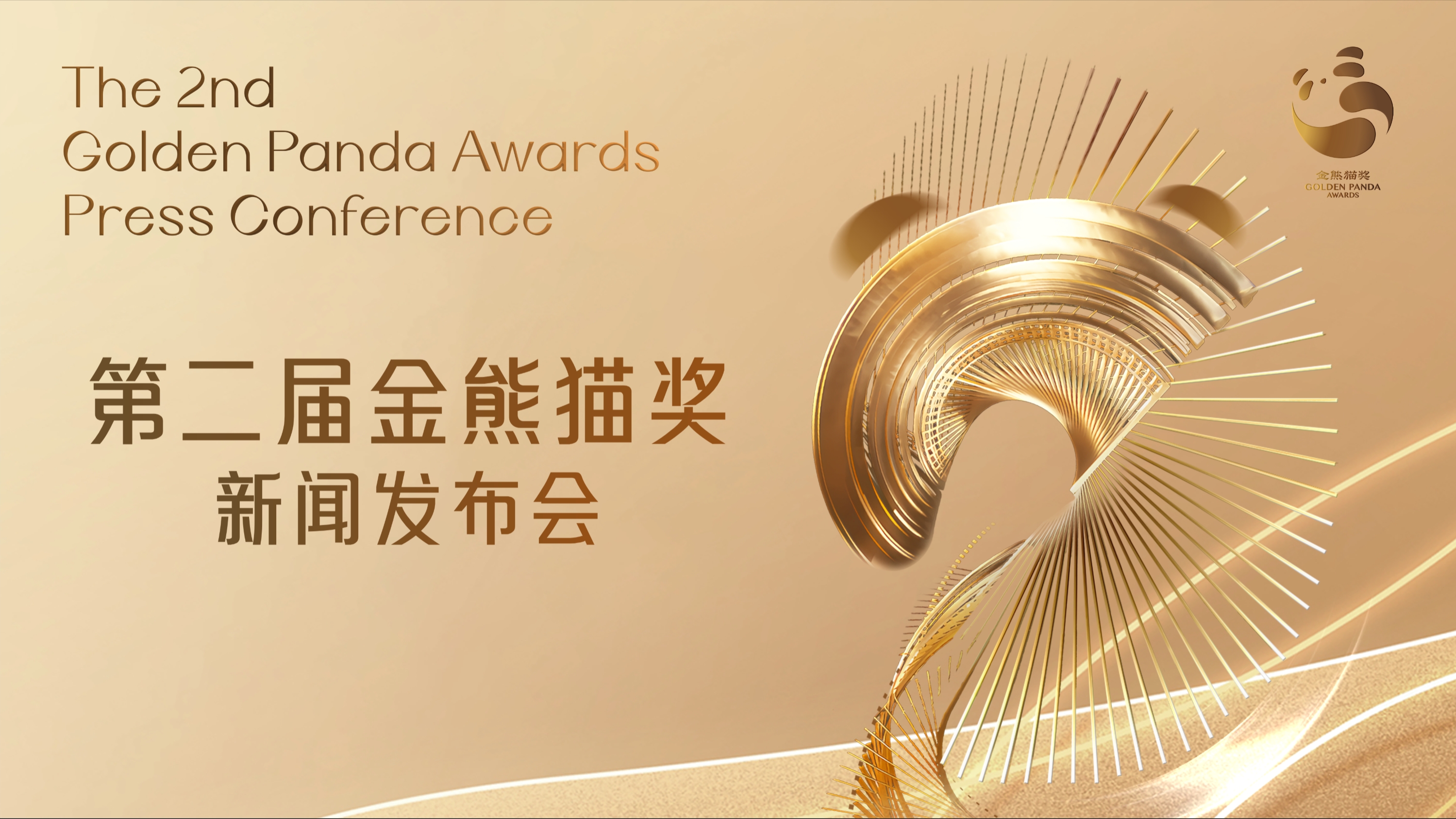 图文直播 | 第二届金熊猫奖第二次新闻发布会