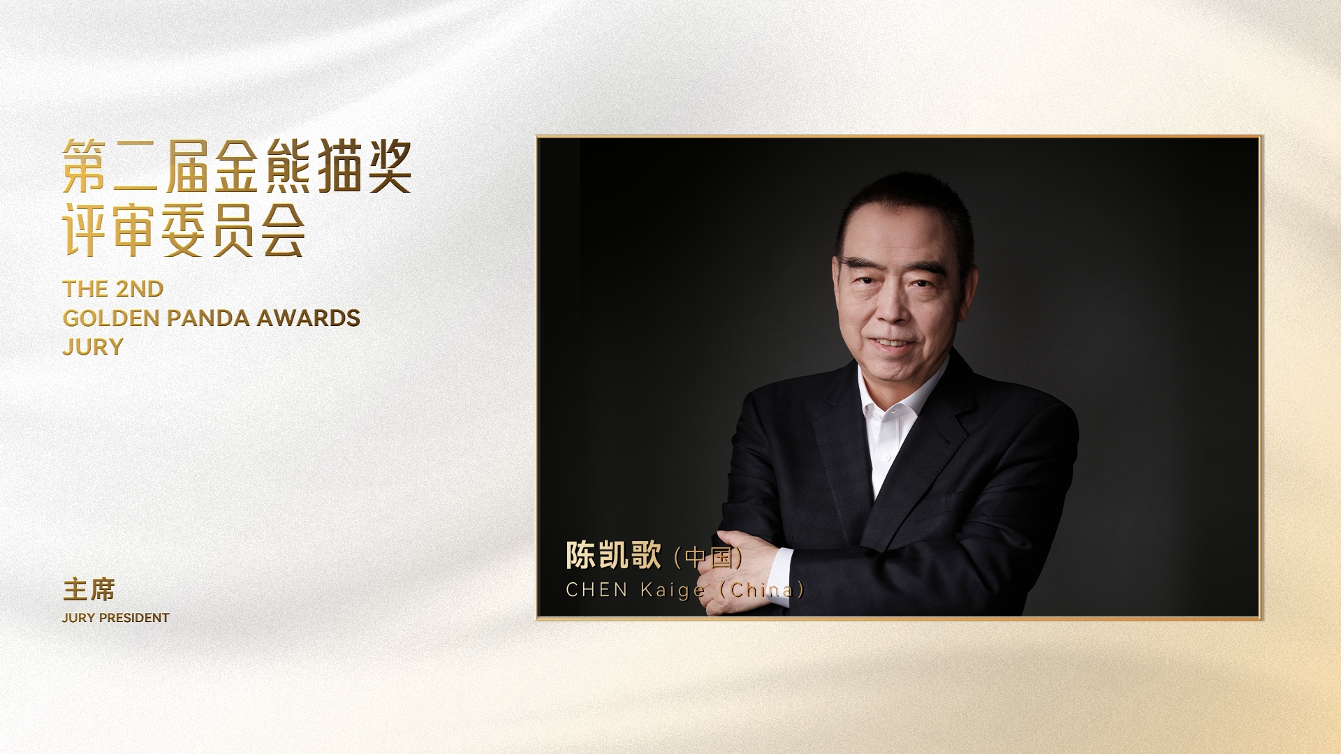 陈凯歌担任第二届金熊猫奖评委会主席，评委会阵容揭晓｜关注“金熊猫”