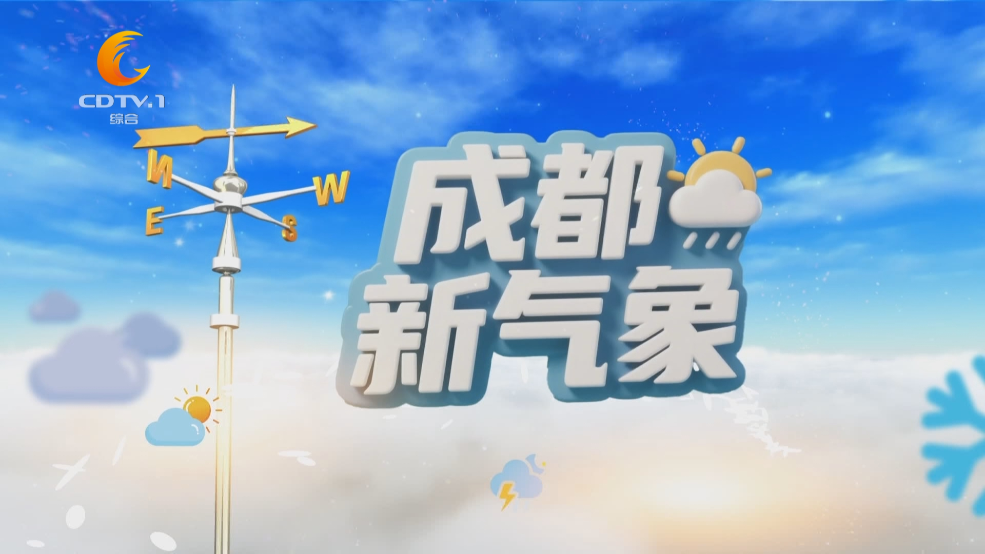 成都新气象（8月23日）