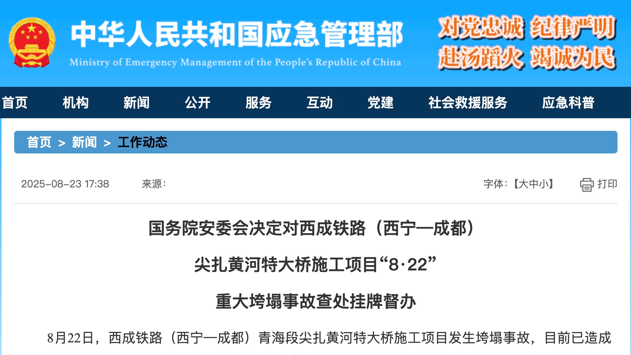 国务院安委会挂牌督办黄河特大桥垮塌事故