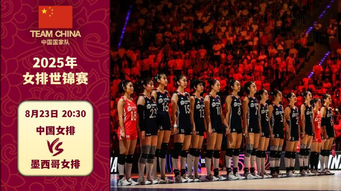 今晚8:30世锦赛首秀 为女排姑娘加油！