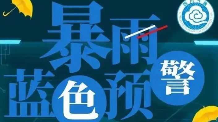 四川继续发布暴雨蓝色预警，这些地方有短时雷雨大风→