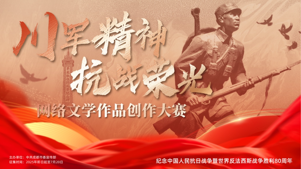 “川军精神 抗战荣光”网络文学作品创作大赛获奖作品即将揭晓