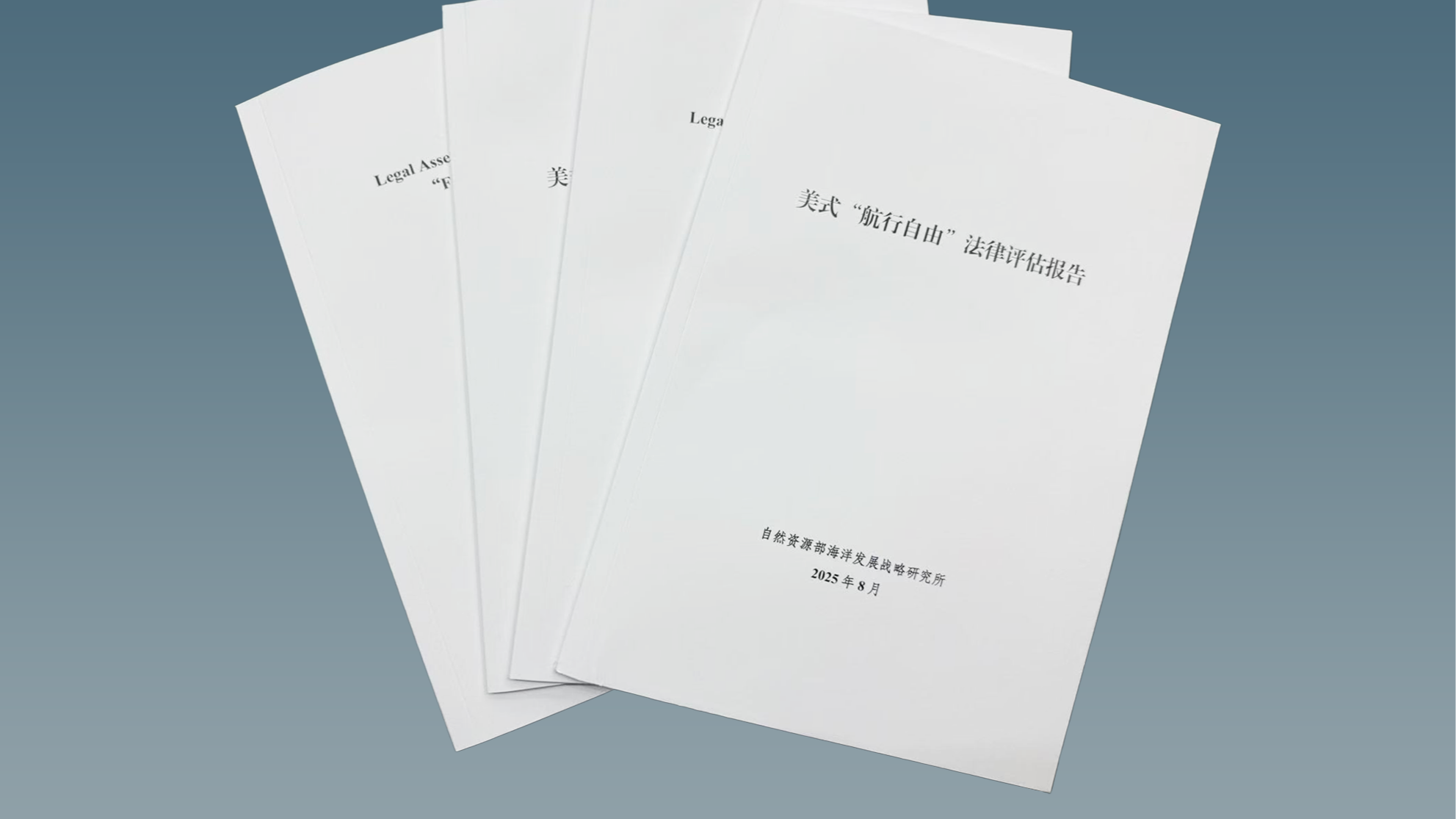 自然资源部发布最新报告：美式“航行自由”缺乏国际法基础