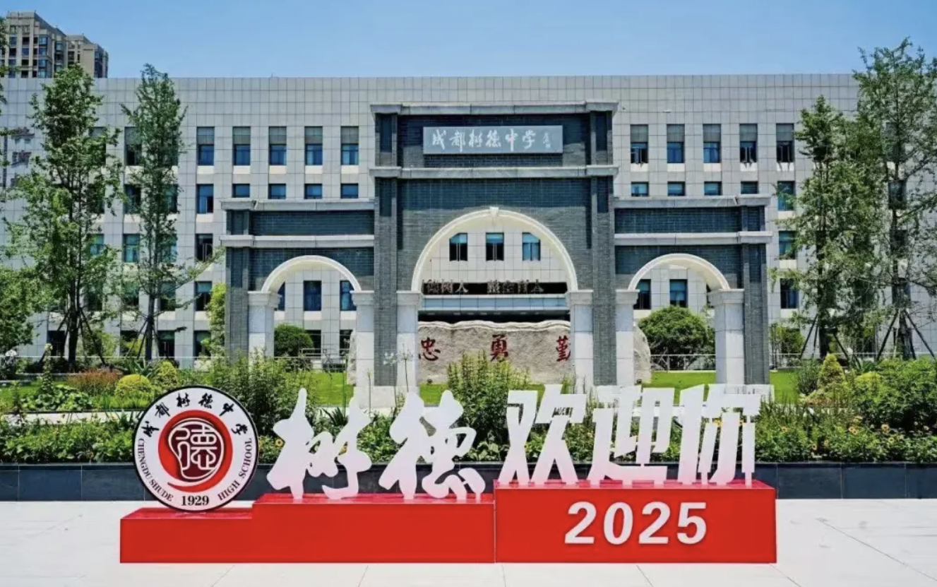 成都树德中学光华校区迎新校长