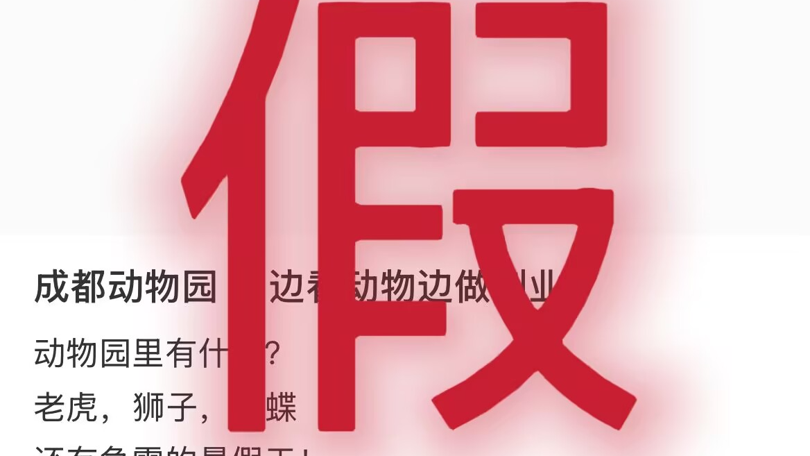 成都动物园通过第三方招聘保安、暑假工、志愿者？假的！