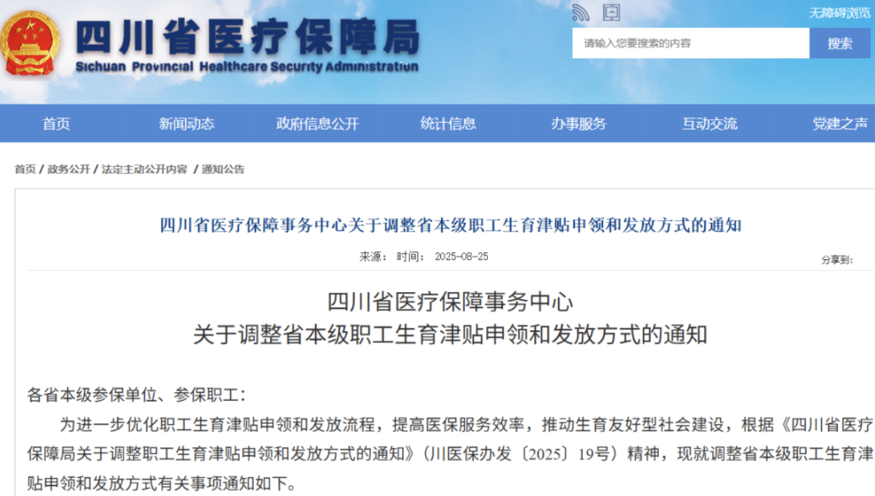 9月1日起，四川省本级职工生育津贴这样申领、发放→