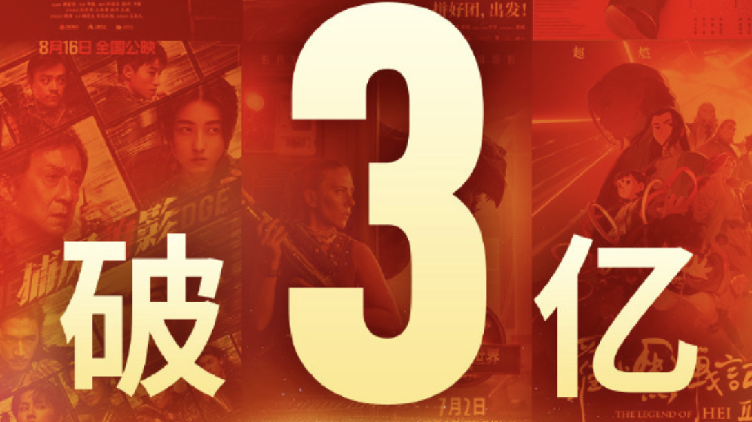破3亿人次！2025年暑期档观影人次超过去年同期