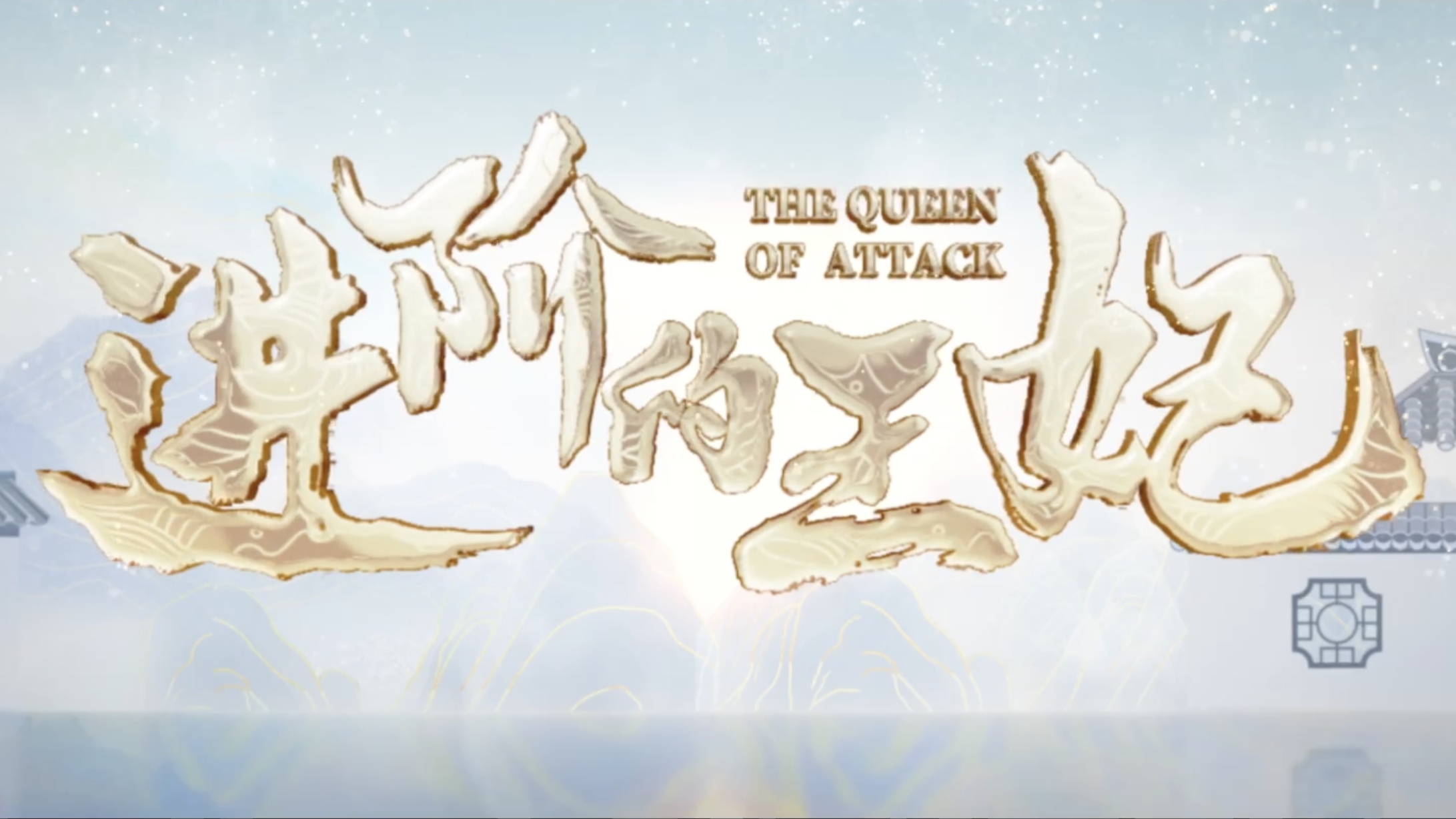 微短剧《进阶的王妃》定档8月29日 宅斗复仇情感剧又一力作