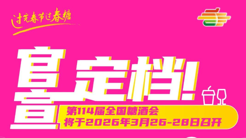 官宣定档！第114届全国糖酒会将于2026年3月26-28日在成都举办